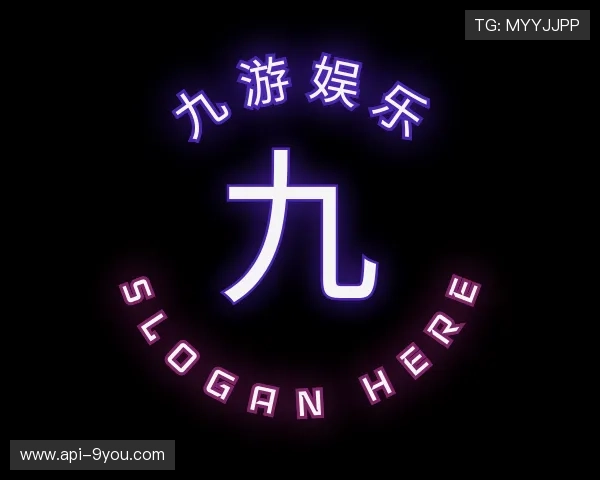 解读九游娱乐平台